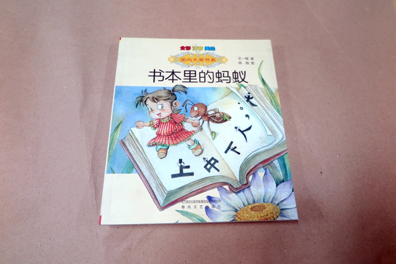 學生課外圖書印刷—《書本里的螞蟻》印刷